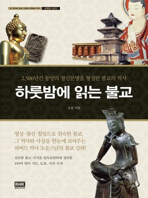cover image of (개정판)하룻밤에 읽는 불교